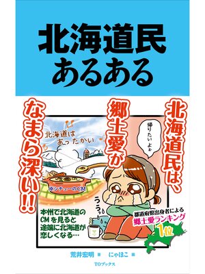 cover image of 北海道民あるある